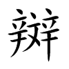 楷書