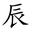 楷書
