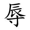 楷書