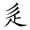 楷書