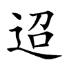 楷書