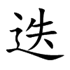 楷書