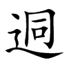 楷書