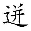 楷書