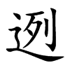 楷書