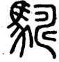 段注重文