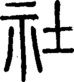 段注正篆