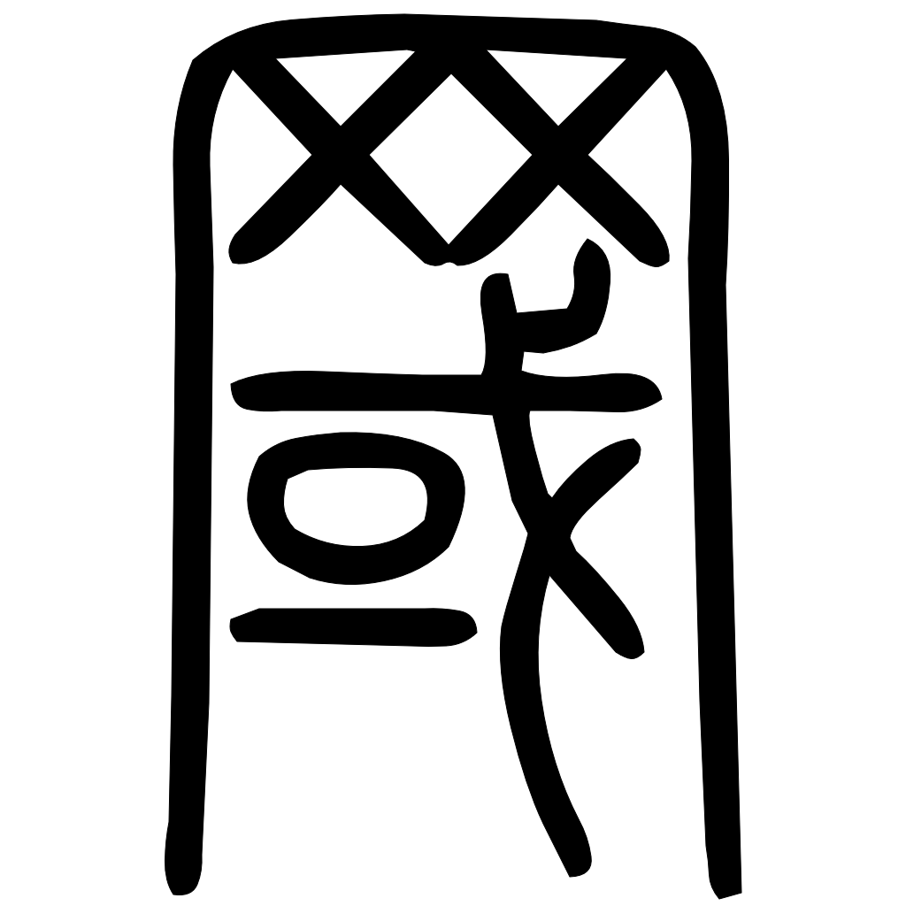 藤花榭本正篆