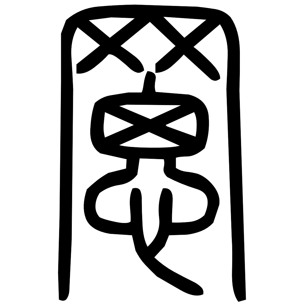 藤花榭本正篆