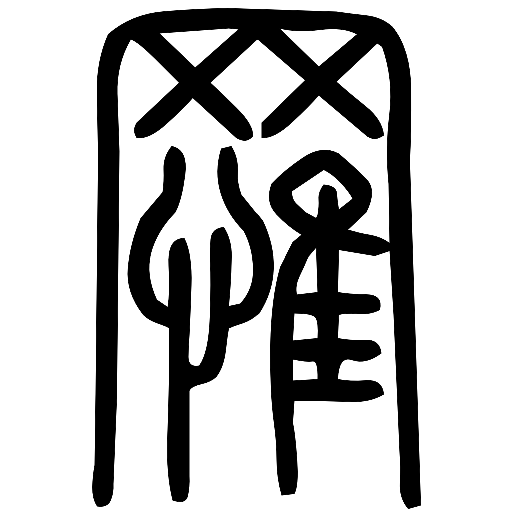藤花榭本正篆