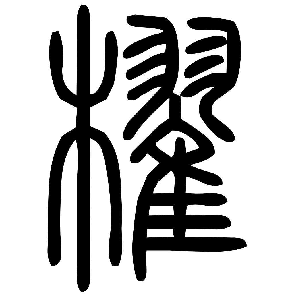 藤花榭本正篆