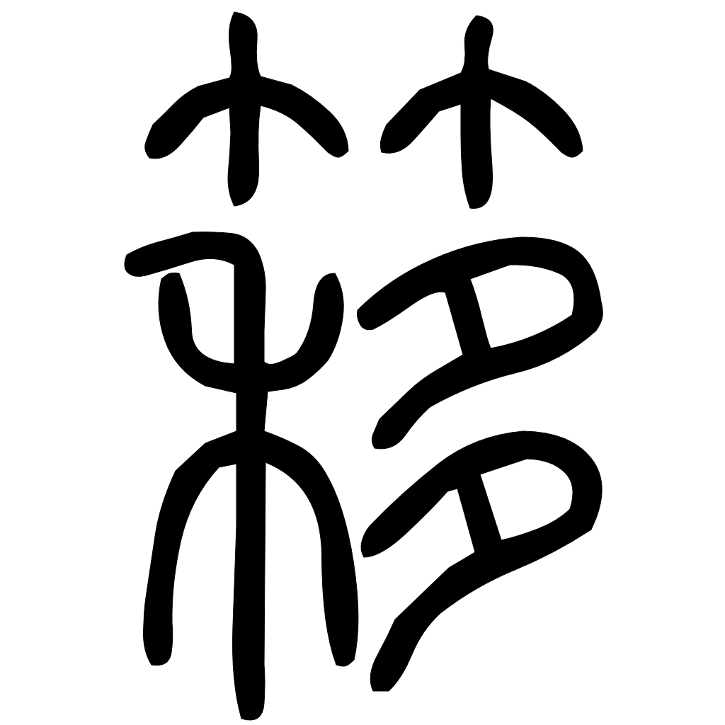 藤花榭本正篆