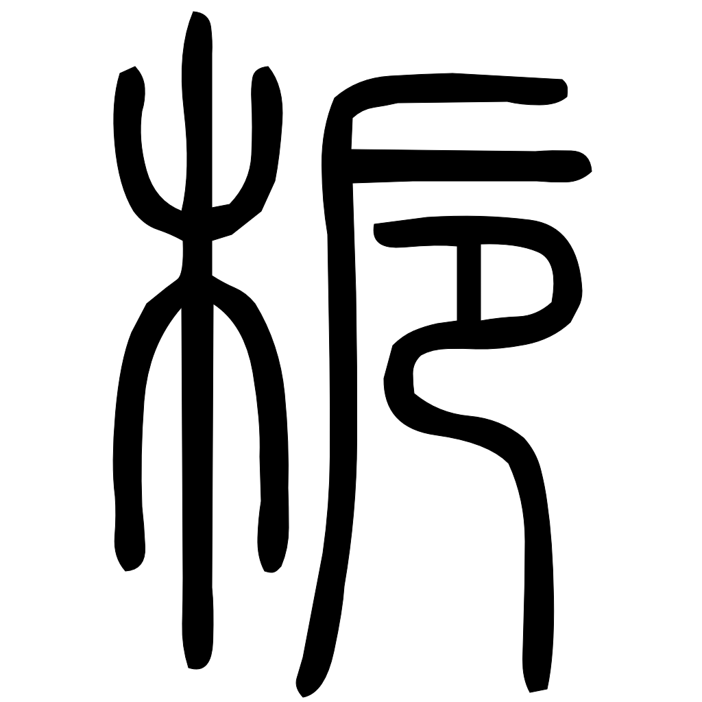 藤花榭本正篆