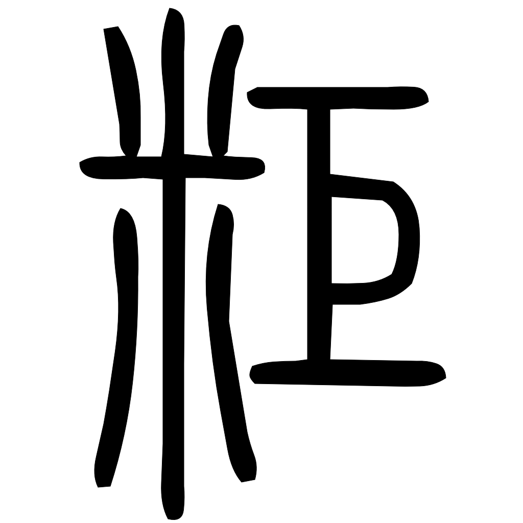 藤花榭本正篆