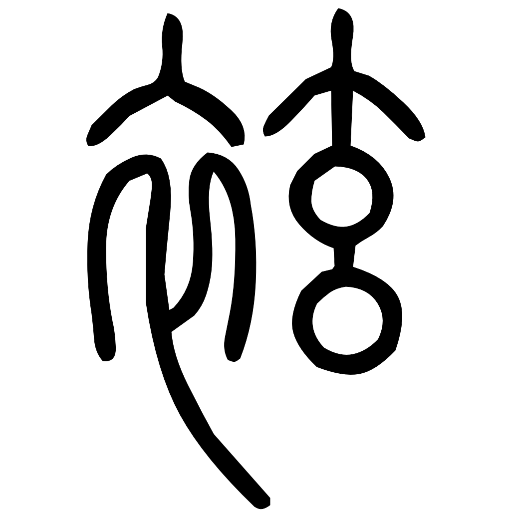 藤花榭本正篆