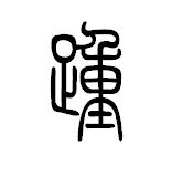 藤花榭本正篆