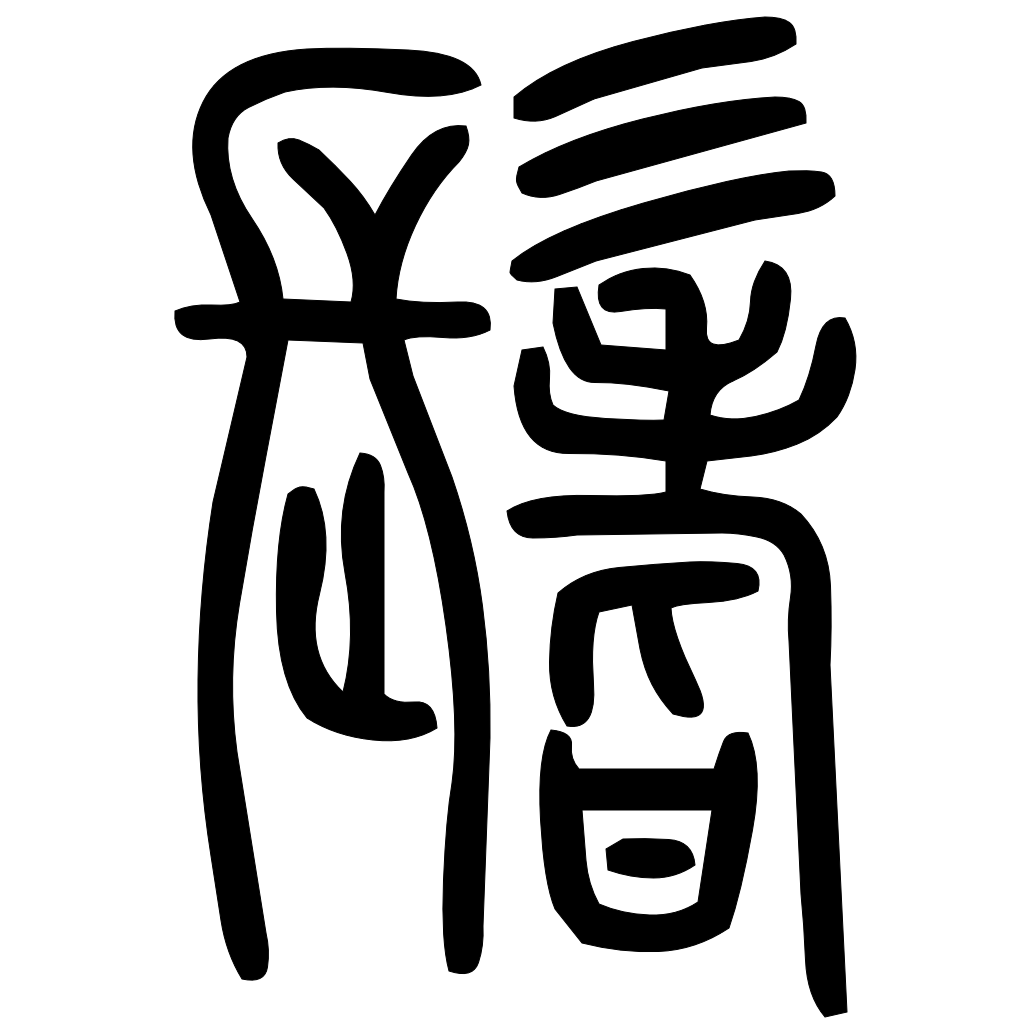 藤花榭本正篆