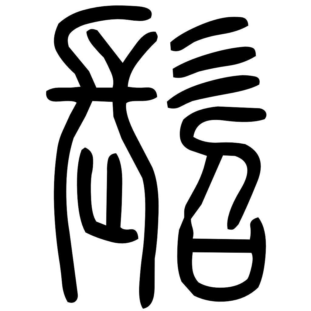 藤花榭本正篆