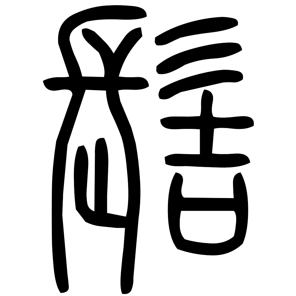 藤花榭本正篆