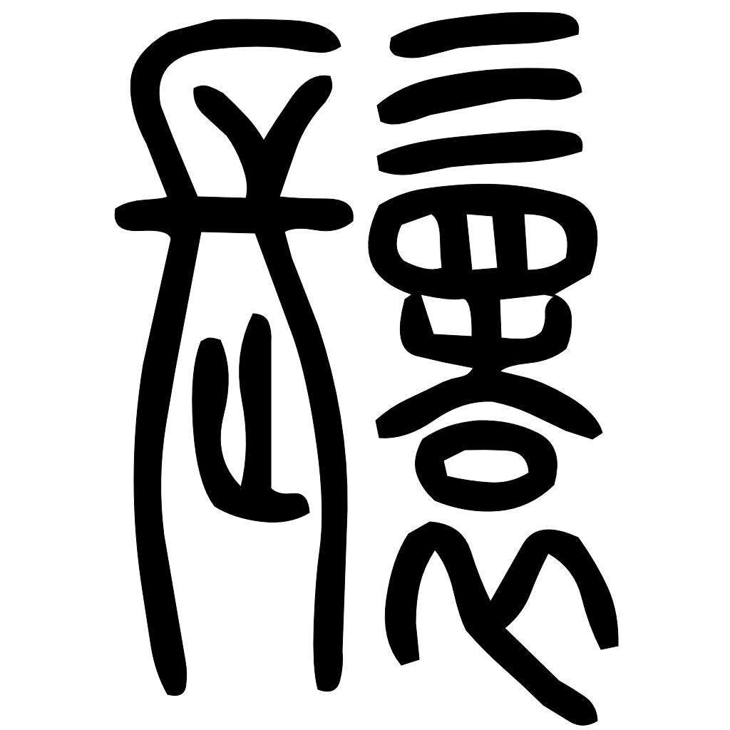 藤花榭本正篆