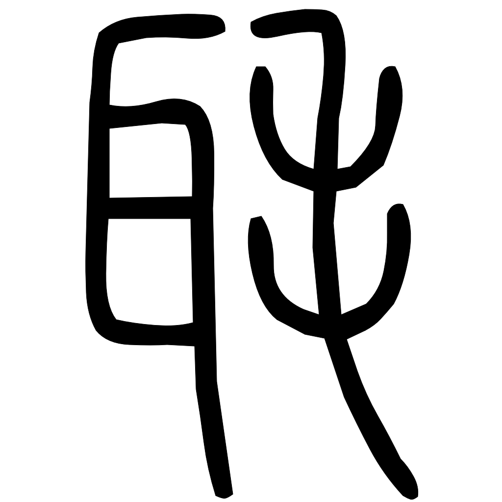 藤花榭本正篆