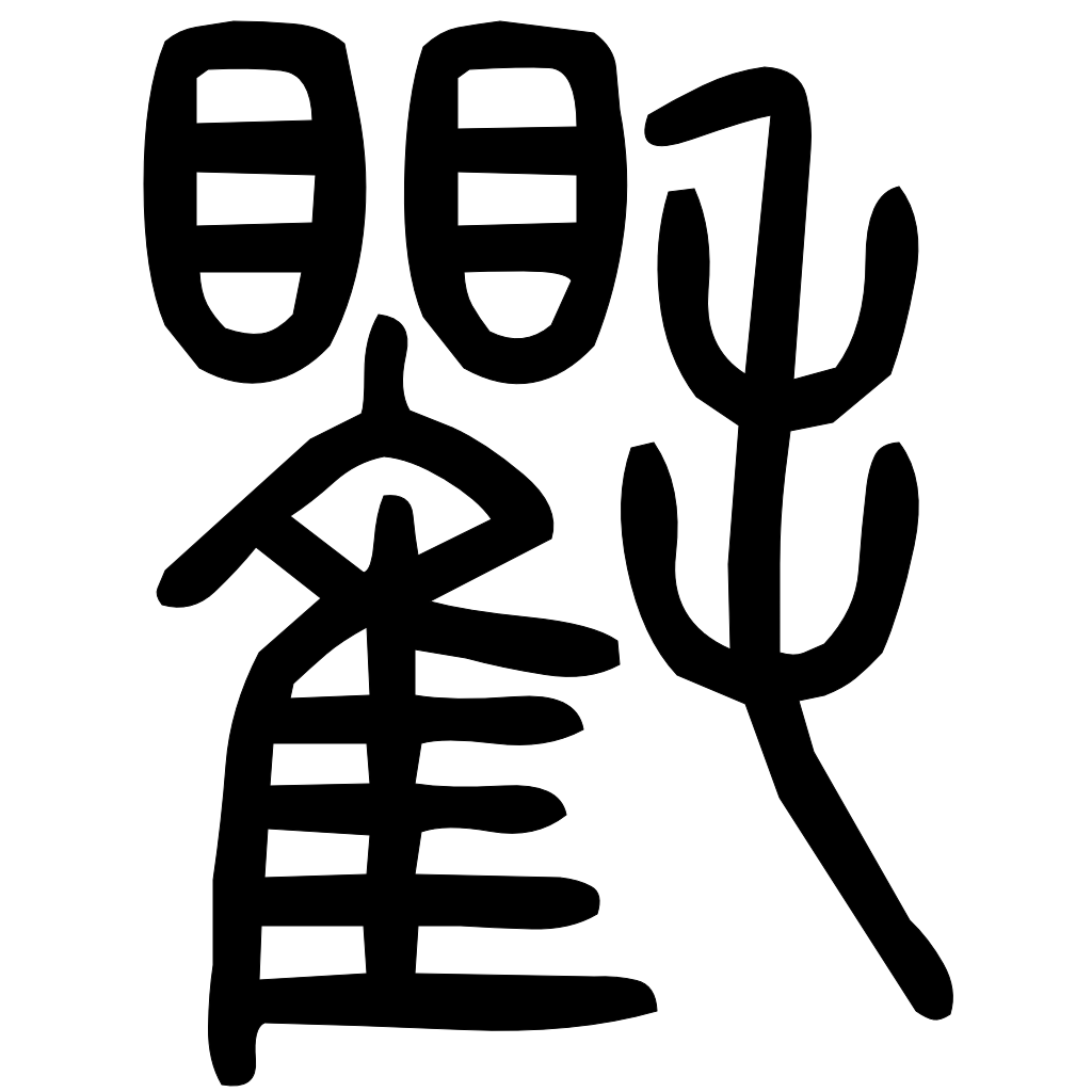 藤花榭本正篆