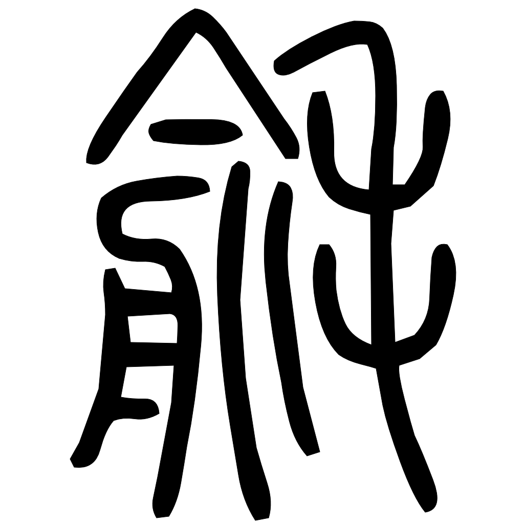 藤花榭本正篆