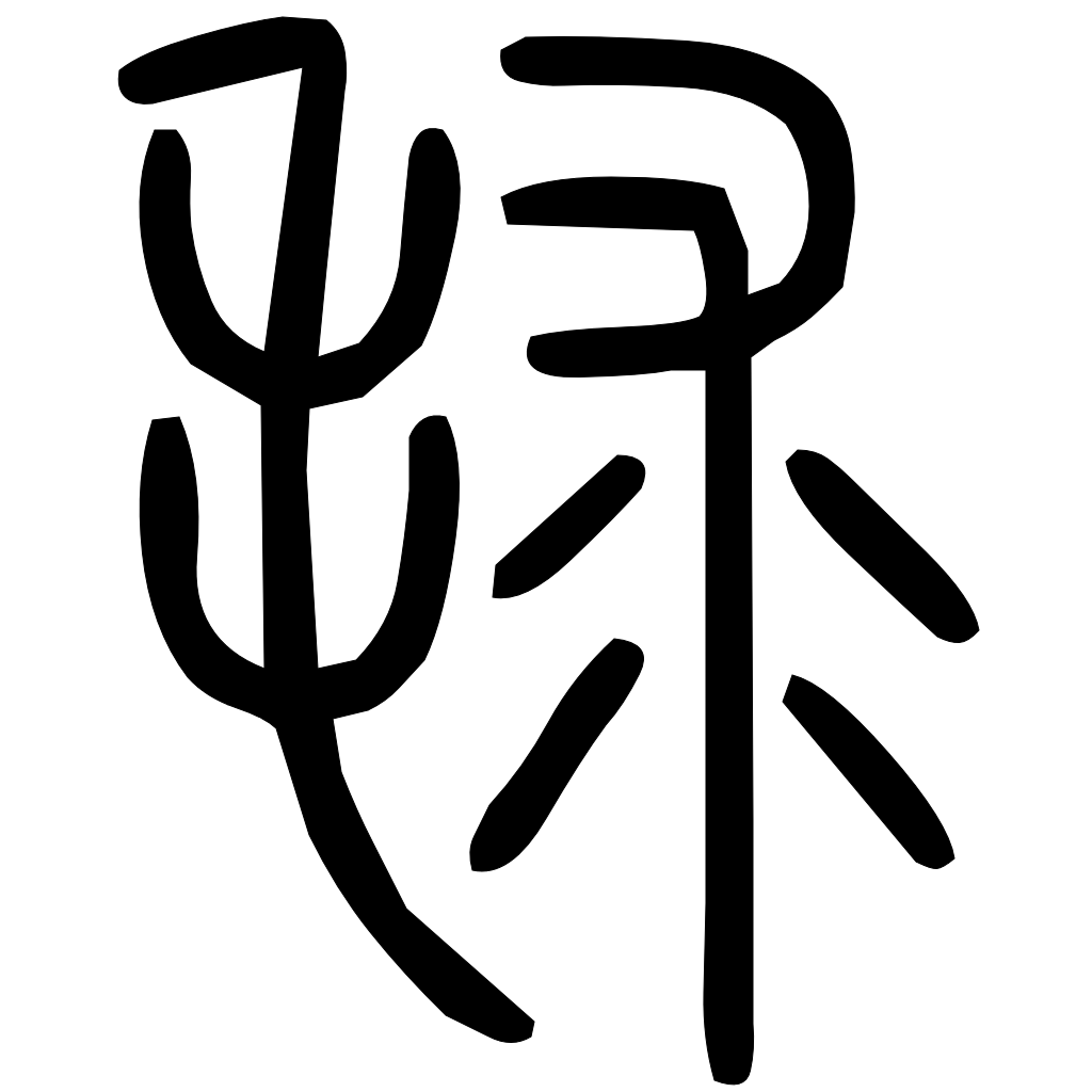 藤花榭本正篆
