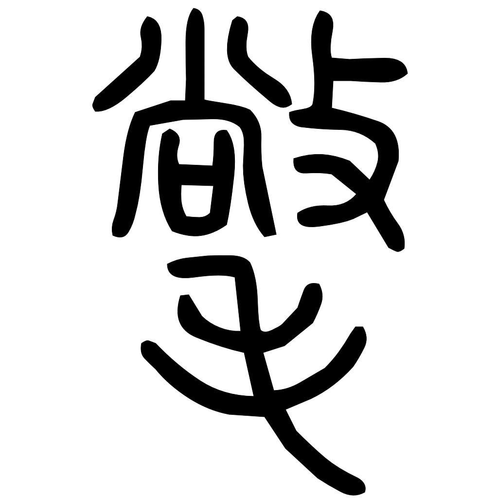 藤花榭本正篆