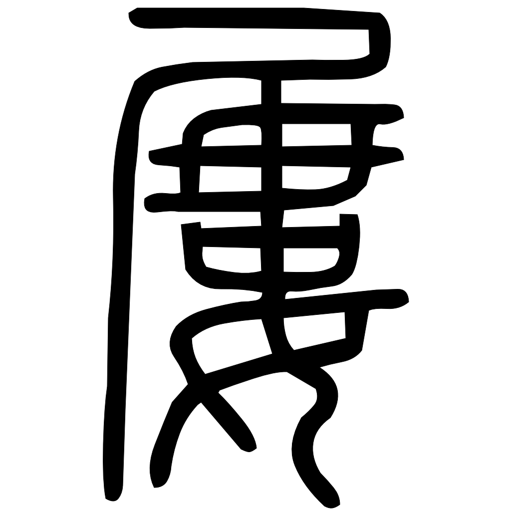 藤花榭本正篆