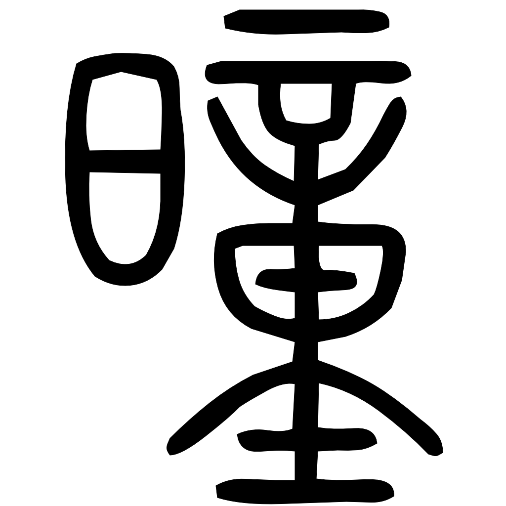 藤花榭本正篆