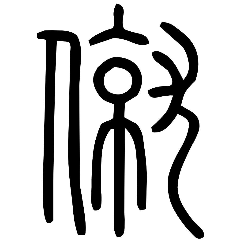 藤花榭本正篆