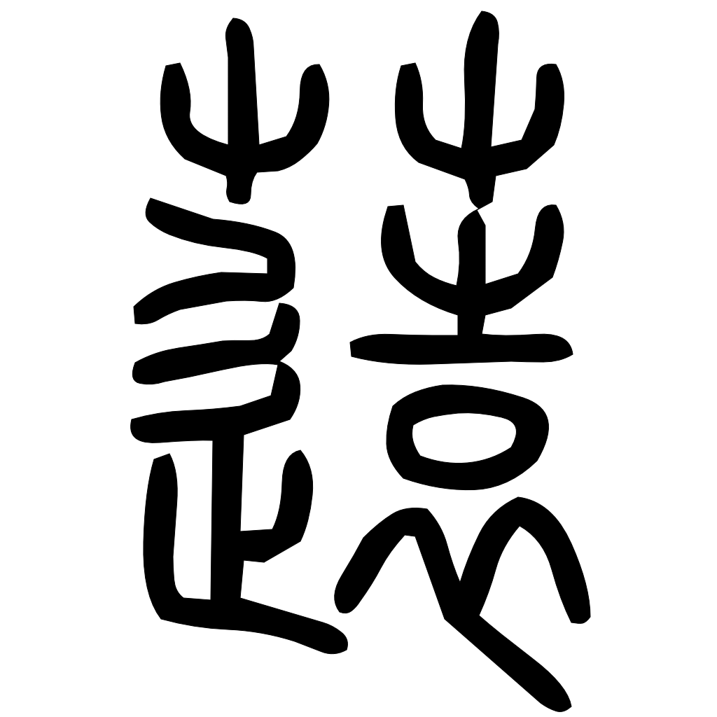 藤花榭本正篆