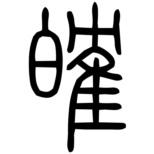 藤花榭本正篆