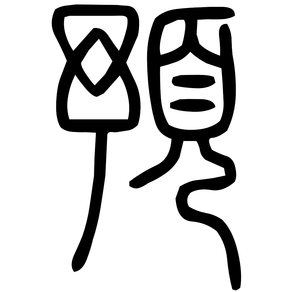 藤花榭本正篆