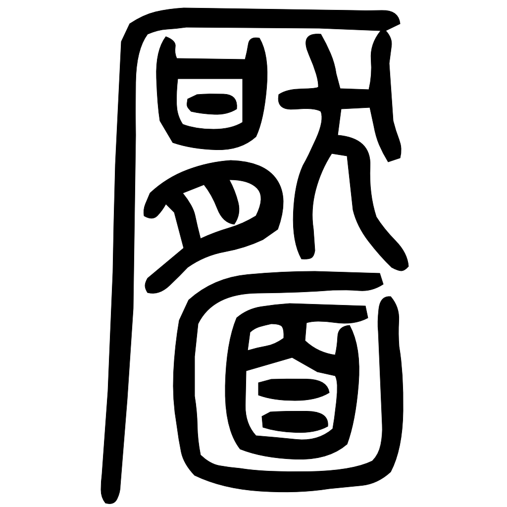 藤花榭本正篆