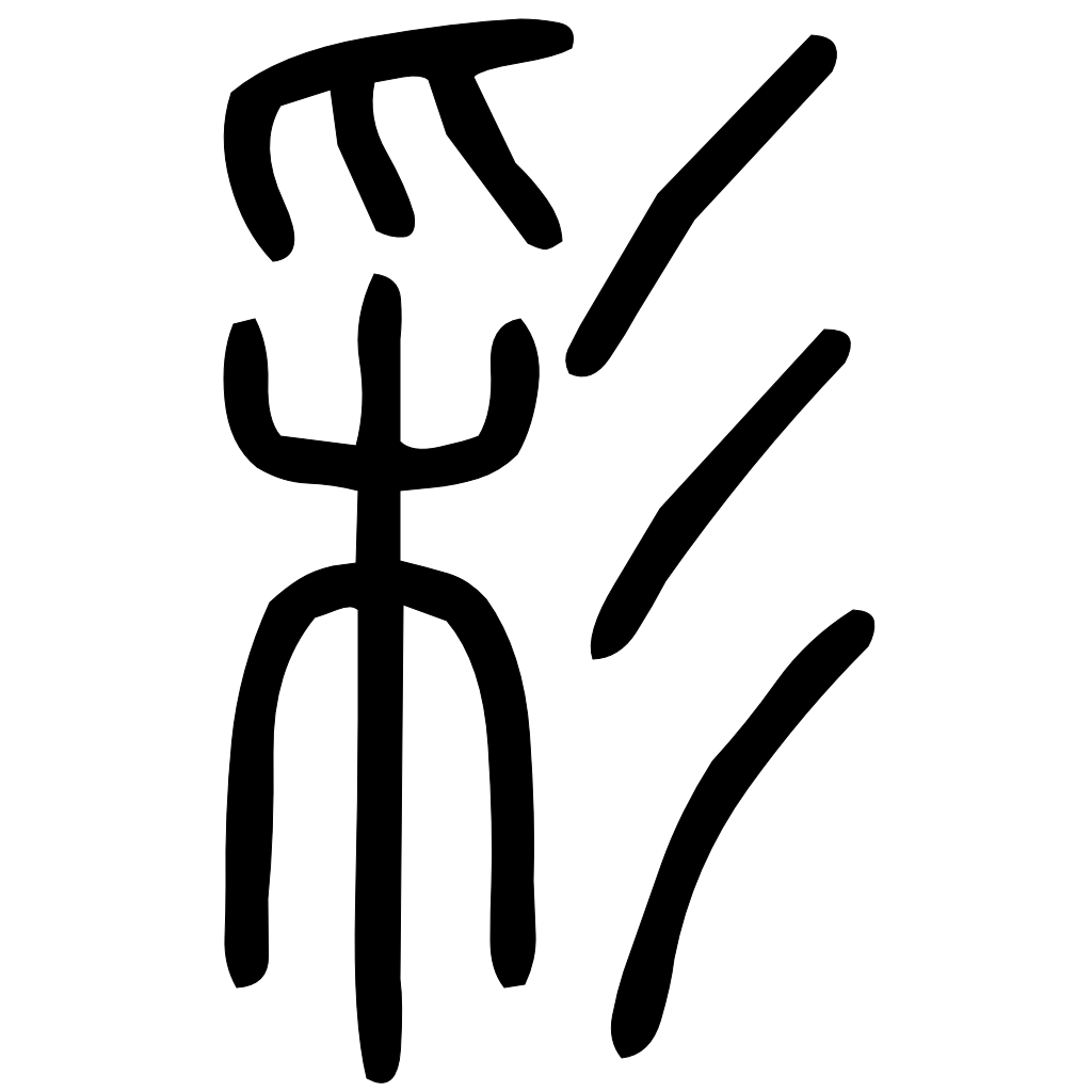 藤花榭本正篆