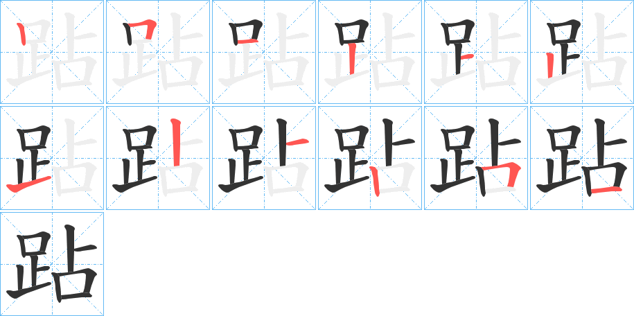 跕字笔画写法