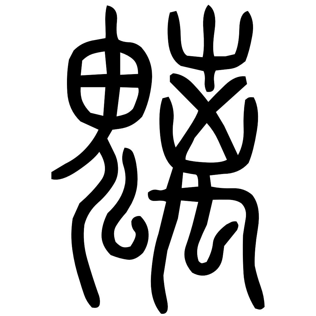 藤花榭本正篆