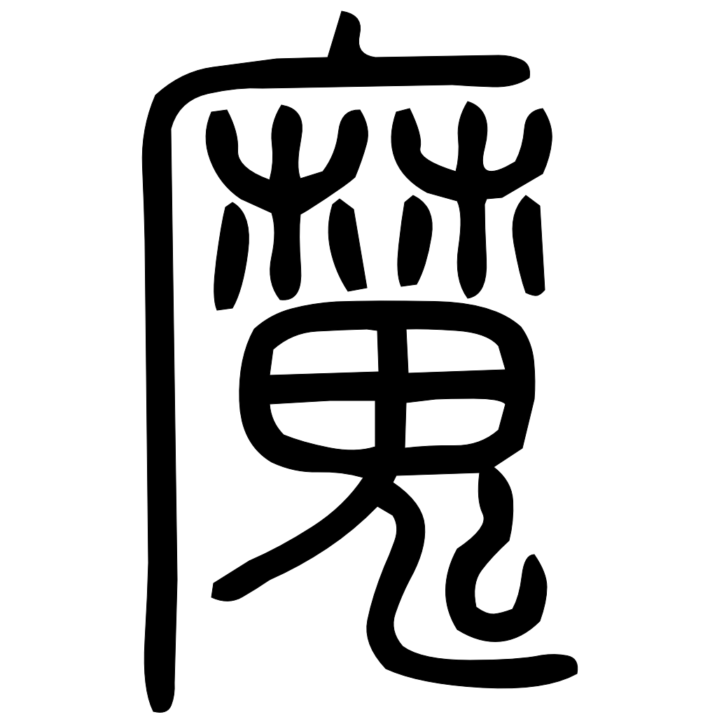 藤花榭本正篆