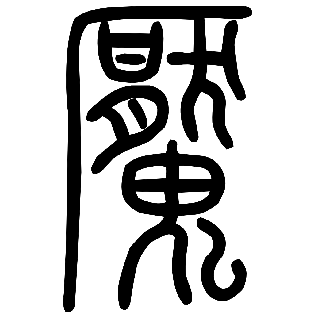 藤花榭本正篆