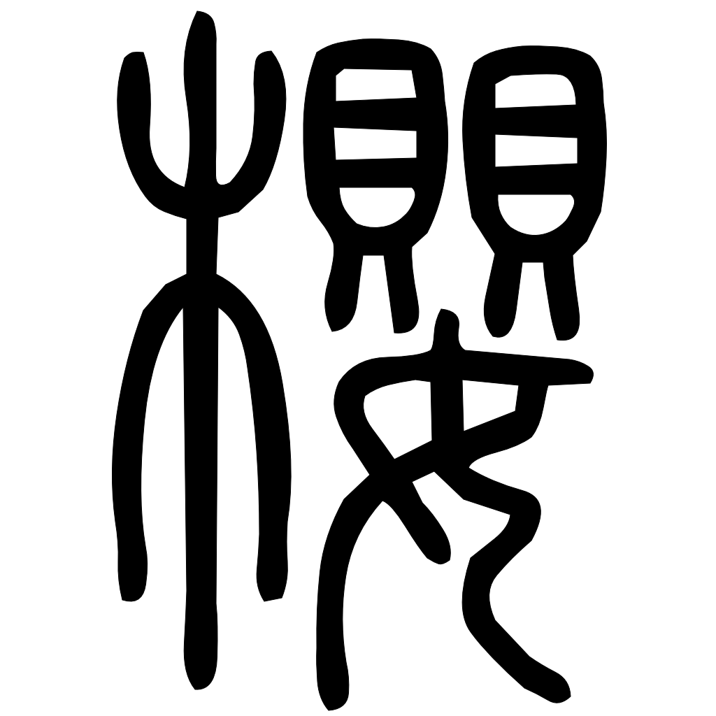 藤花榭本正篆