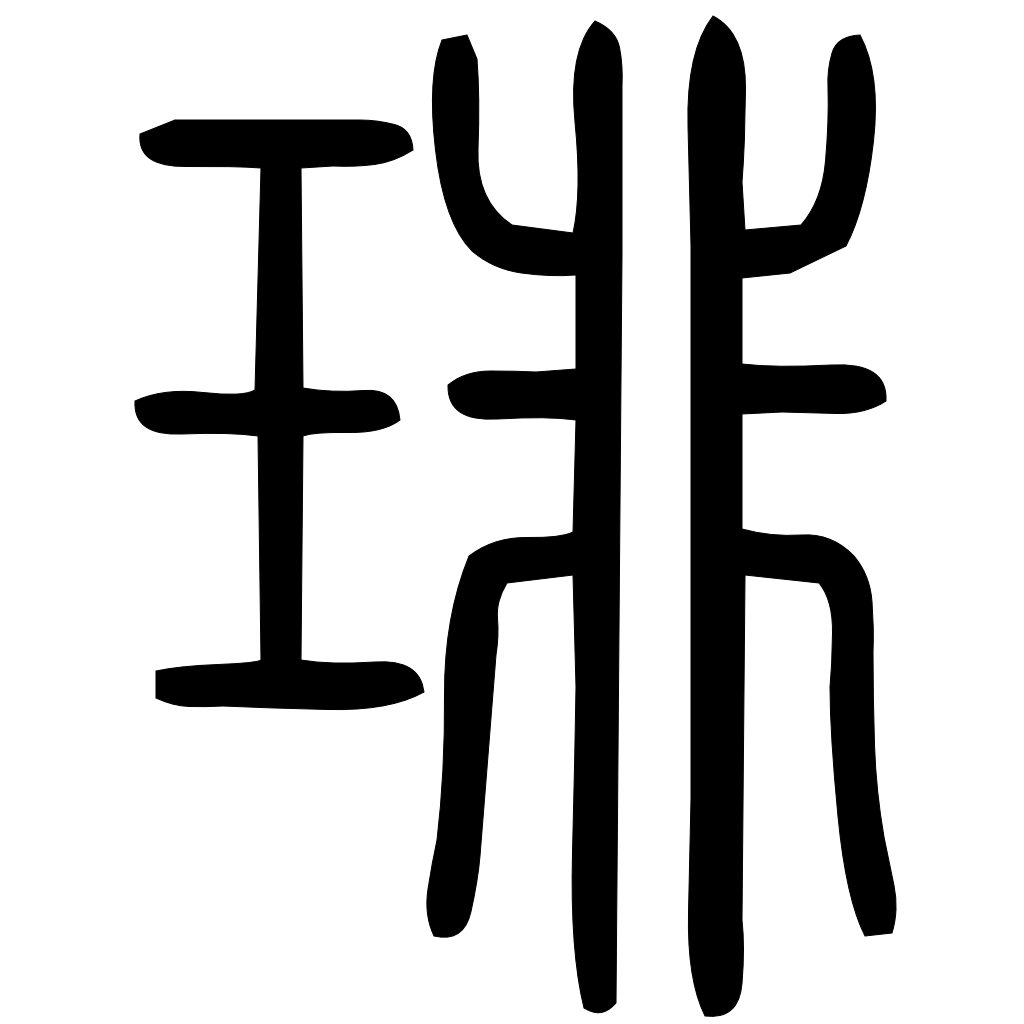 藤花榭本正篆