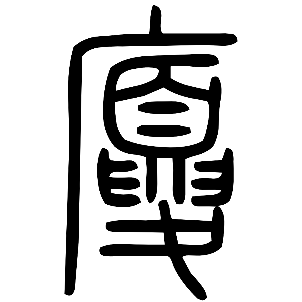 藤花榭本正篆