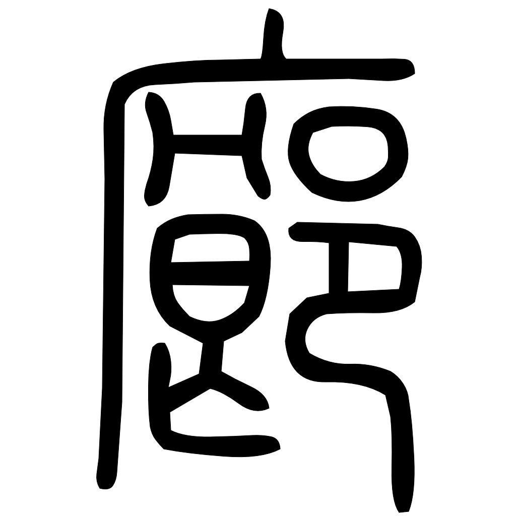 藤花榭本正篆