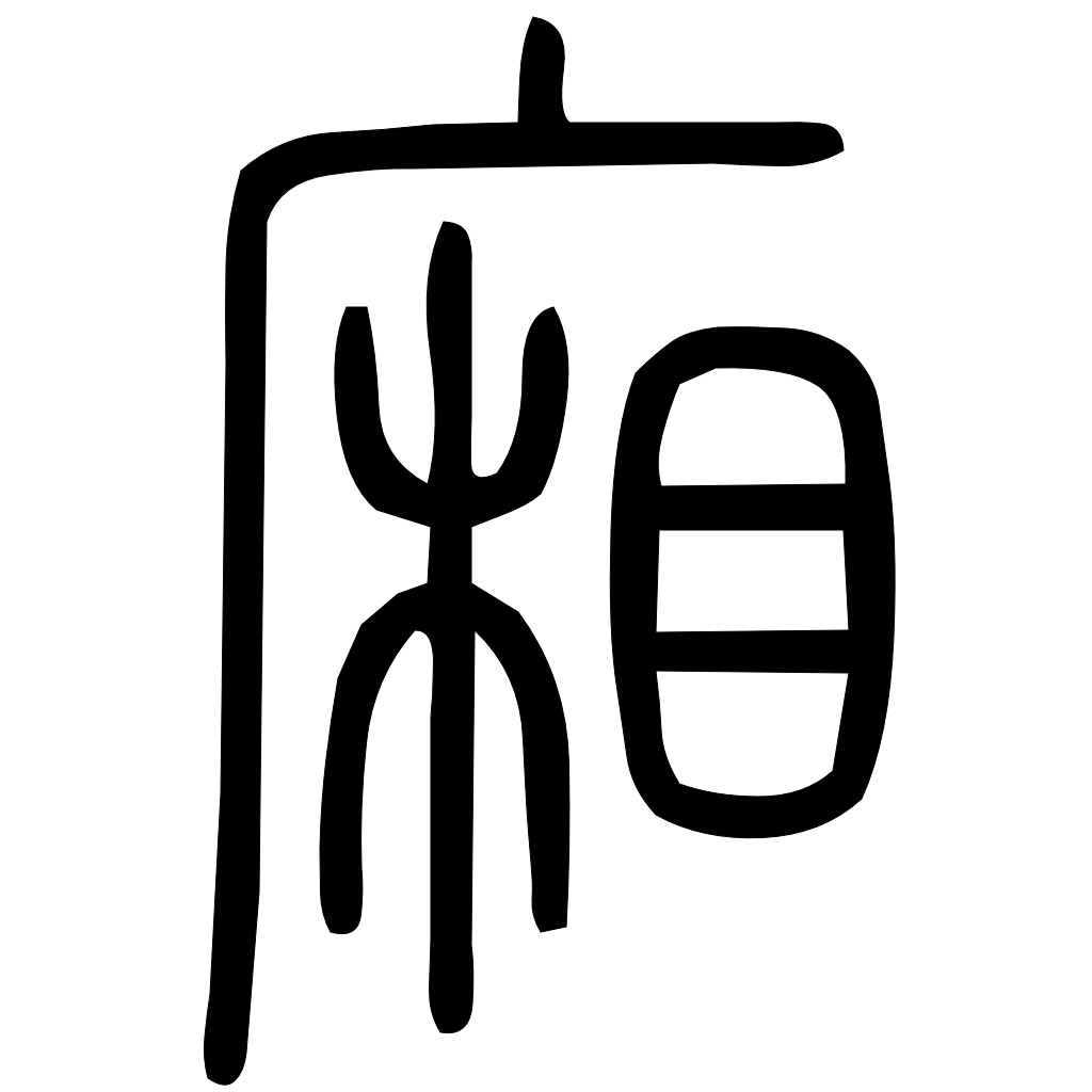 藤花榭本正篆