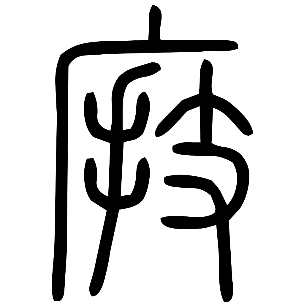 藤花榭本正篆