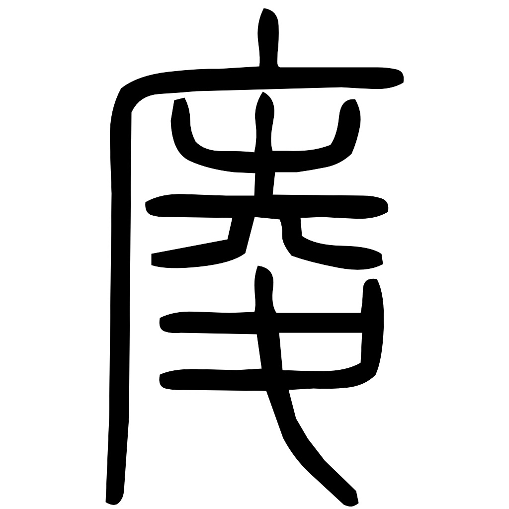藤花榭本正篆