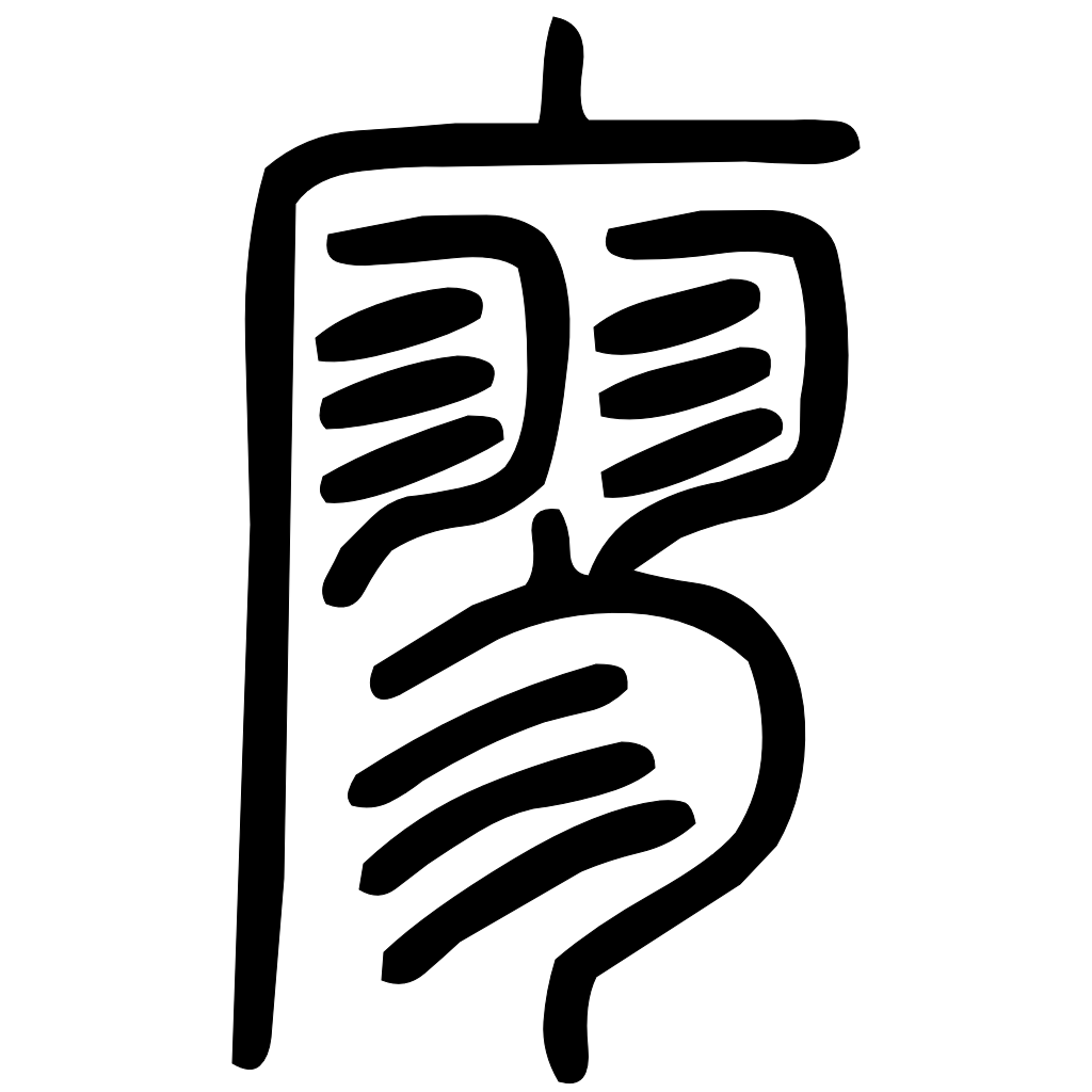 藤花榭本正篆