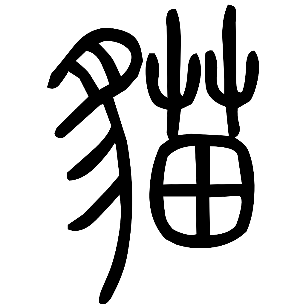藤花榭本正篆